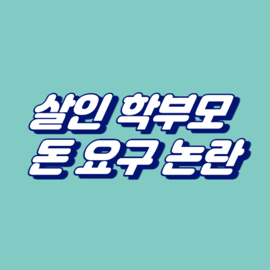 살인 학부모 돈 요구 논란