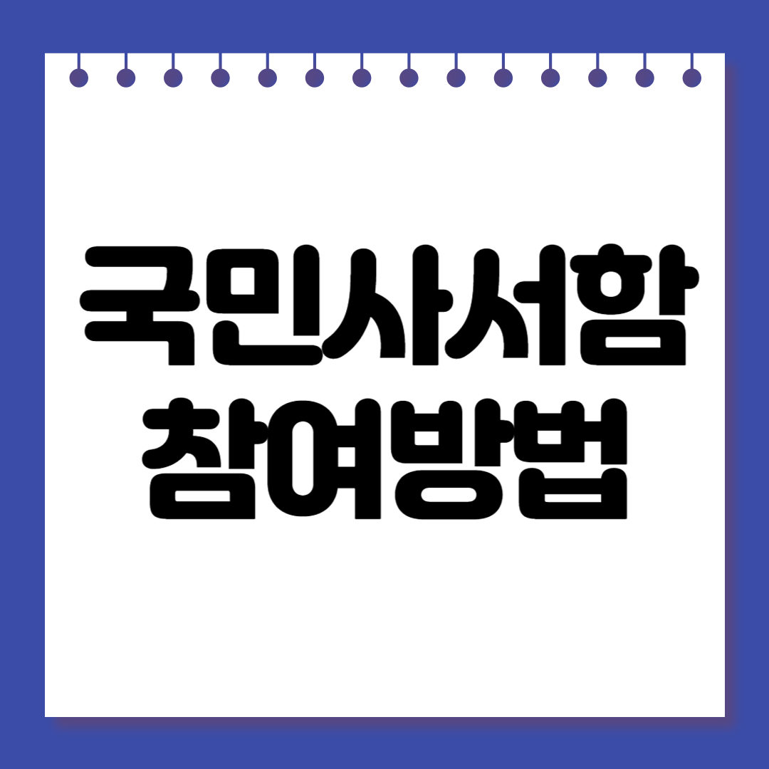 국민사서함 참여 방법 총정리