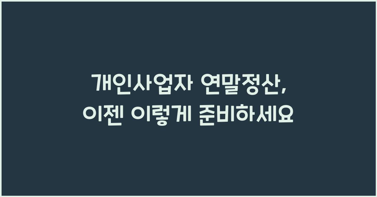 개인사업자 연말정산