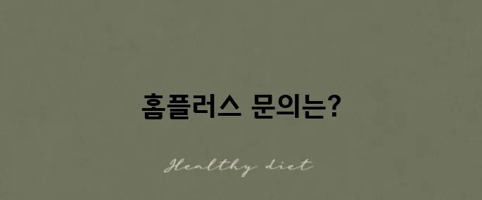 홈플러스 고객센터 전화번호와 영업시간을 안내해드립니다!