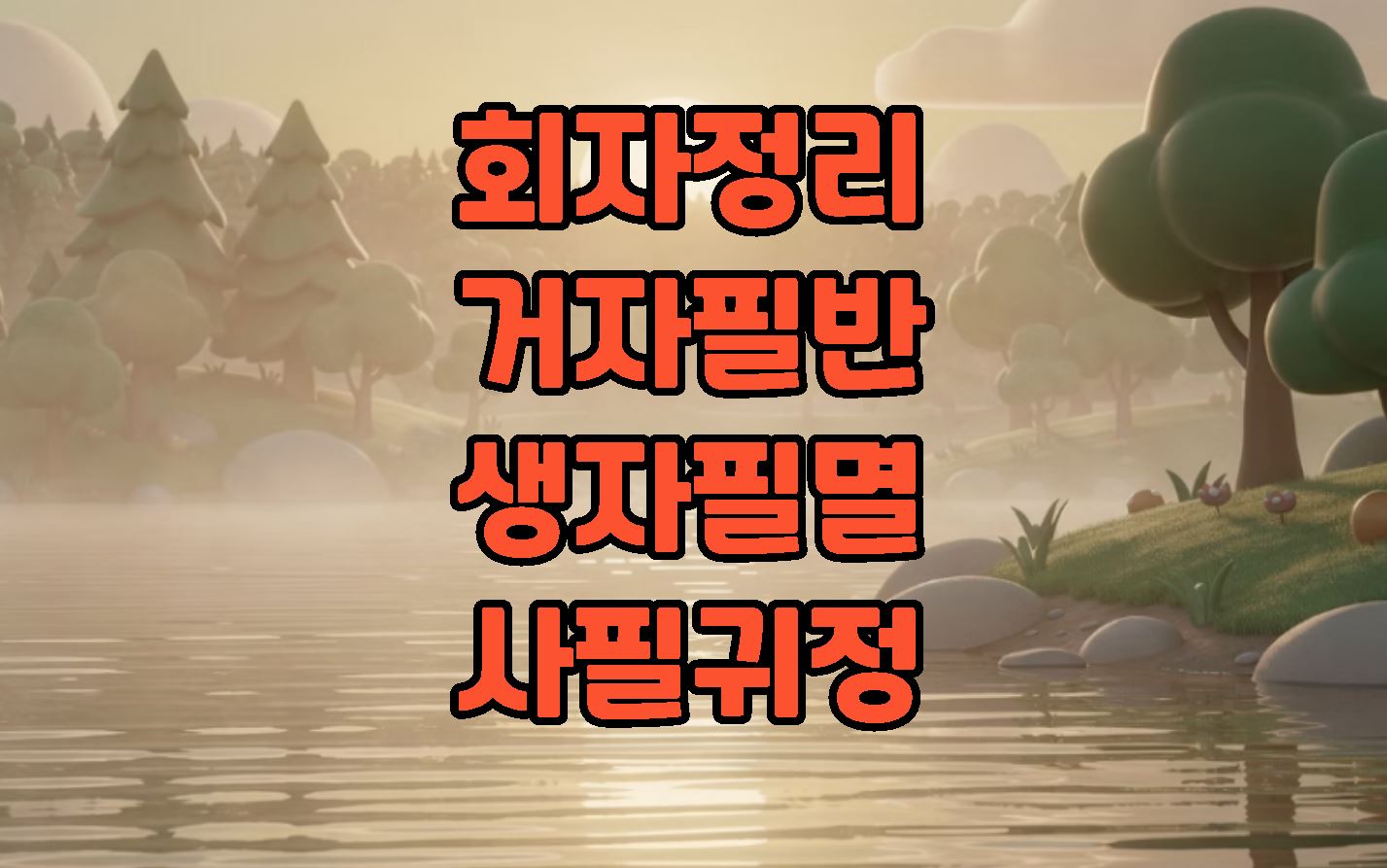 회자정리 거자필반 생자필멸 사필귀정