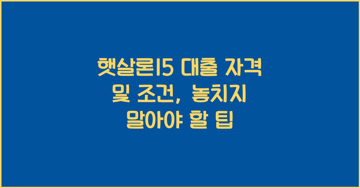 햇살론15 대출 자격 및 조건