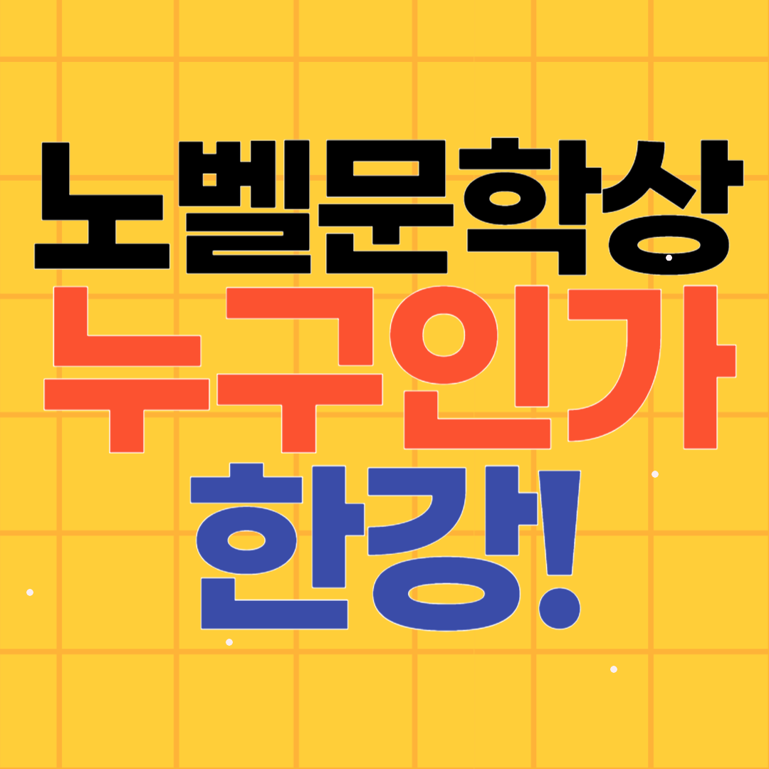 소설작가 한강은 누구인가?