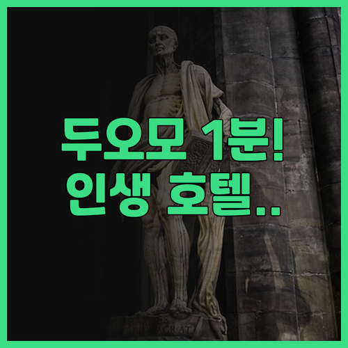 파크 하얏트 밀라노 후기 두오모 광장..