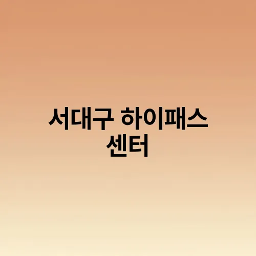 서대구 하이패스 센터