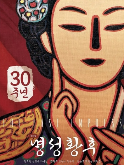 명성황후관련 포스터