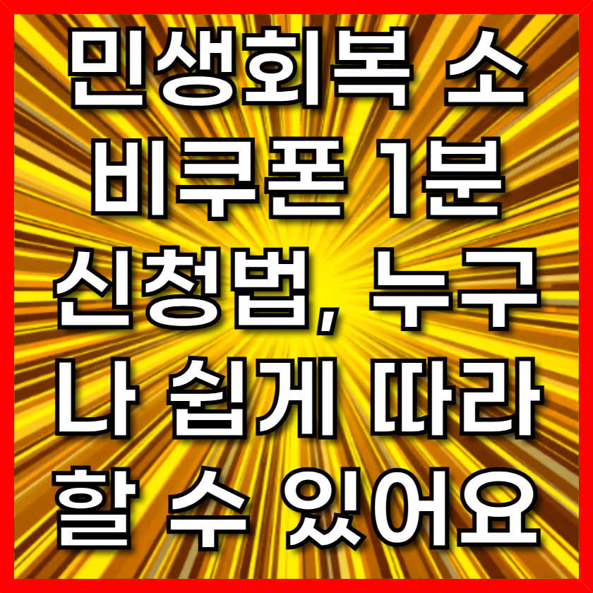 민생회복 소비쿠폰 1분 신청법, 누구나 쉽게 따라할 수 있어요