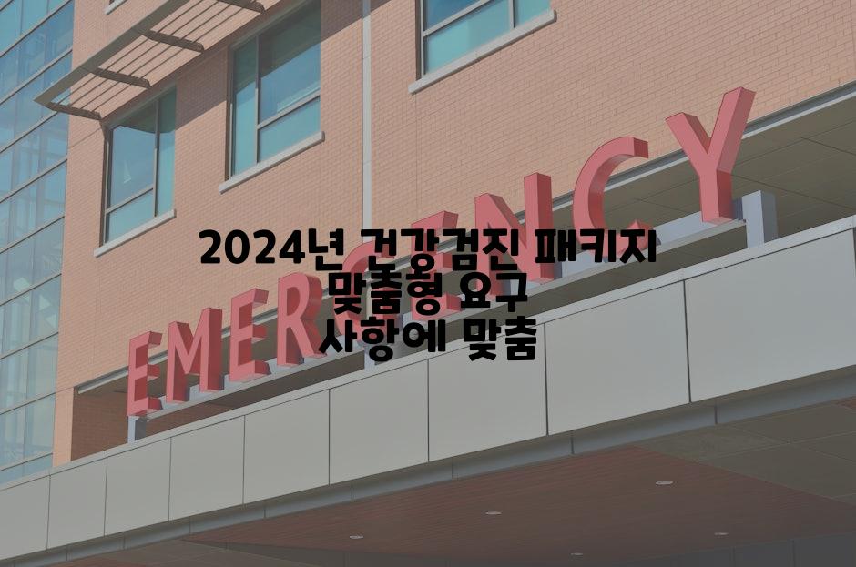 2024년 건강검진 패키지 맞춤형 요구 사항에 맞춤