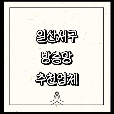 고양 일산서구 방충망