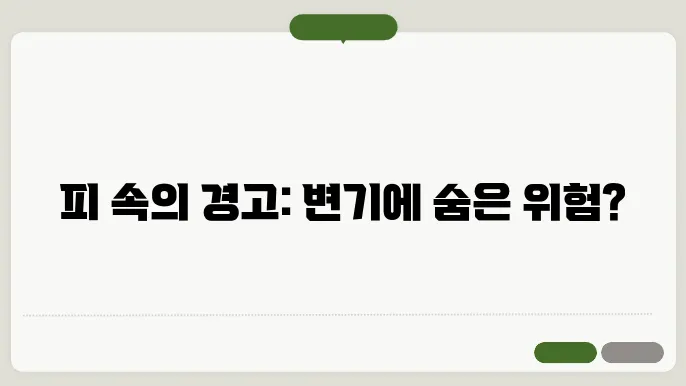 혈변이 나오는 이유 알아보기