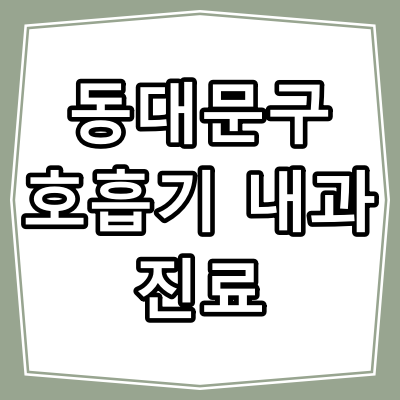 서울시 동대문구 호흡기 내과 진료 잘 하는 병원