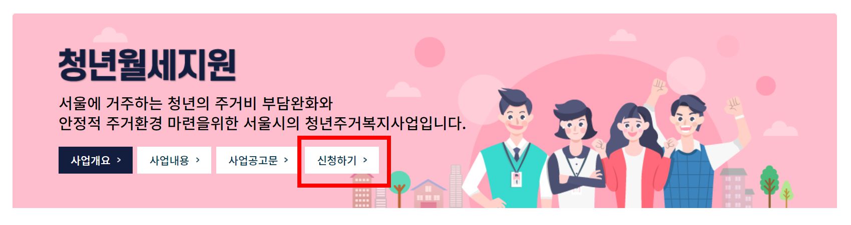 서울시 청년월세지원 신청자격 및 신청방법