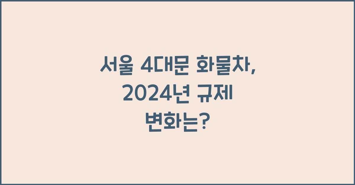 서울 4대문 화물차