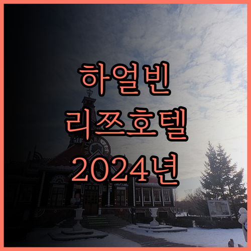 하얼빈 리쯔 호텔, 2024년 오픈!