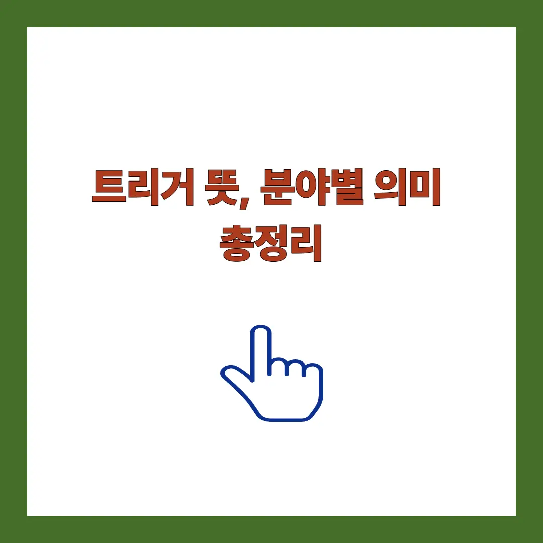 트리거 뜻