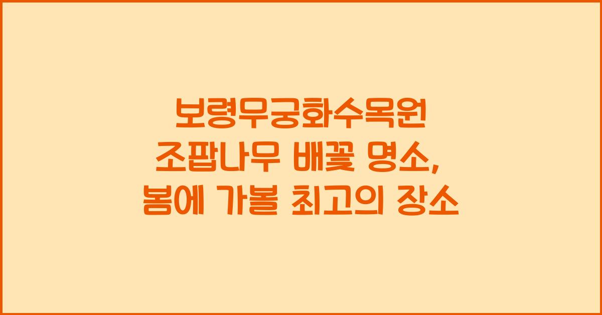 보령무궁화수목원 조팝나무 배꽃 명소