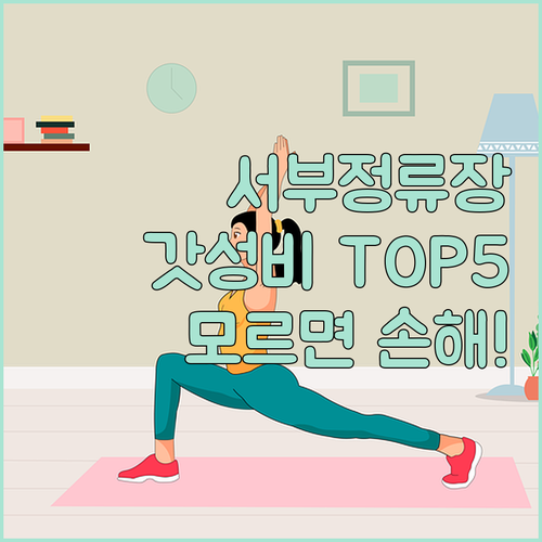 대구 서부정류장 숙소 추천 TOP 5..