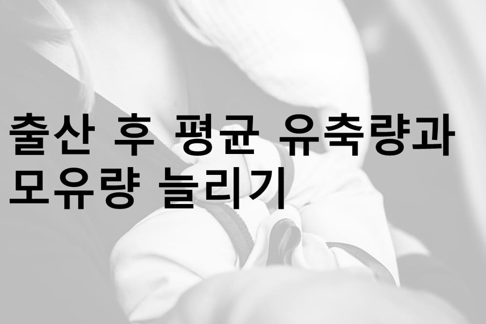 출산 후 평균 유축량, 모유량 늘리기