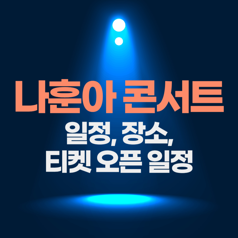 2024 나훈아 콘서트 전국 투어 일정 - 편지 전문