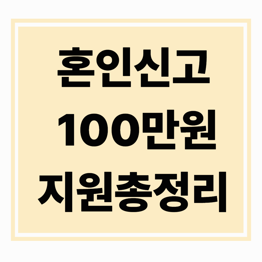 혼인신고하면 100만원 받는다? 지원금 완전 정리