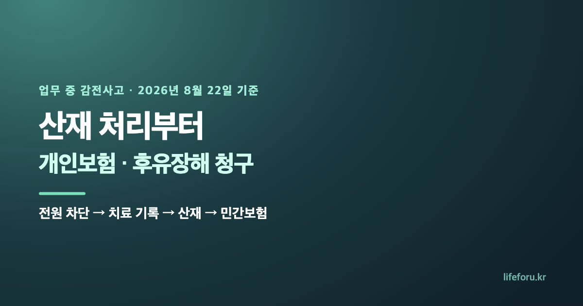 업무 중 감전사고, 산재 처리부터｜개인보험·후유장해 청구 순서 내용 설명 이미지 1