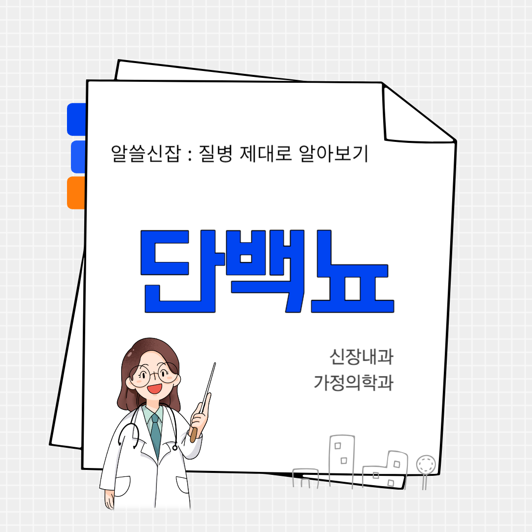 단백뇨(albuminuria)