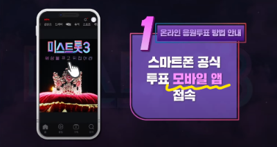 미스트롯3 투표하기 순서