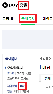 네이버 증권에서 배당금을 주는 종목 검색하는 방법