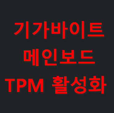 기가바이트-메인보드-TPM-활성화