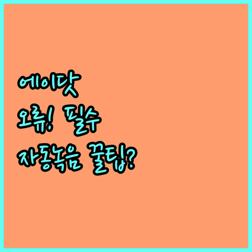 에이닷 통화 알림 팝업 설정 오류 해..