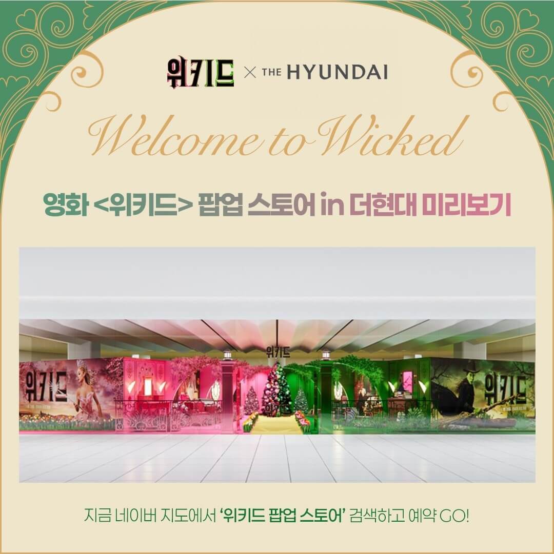 더현대서울 위키드 팝업스토어 예약하기