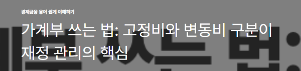 가계부 쓰는 법: 고정비와 변동비 구분이 재정 관리의 핵심