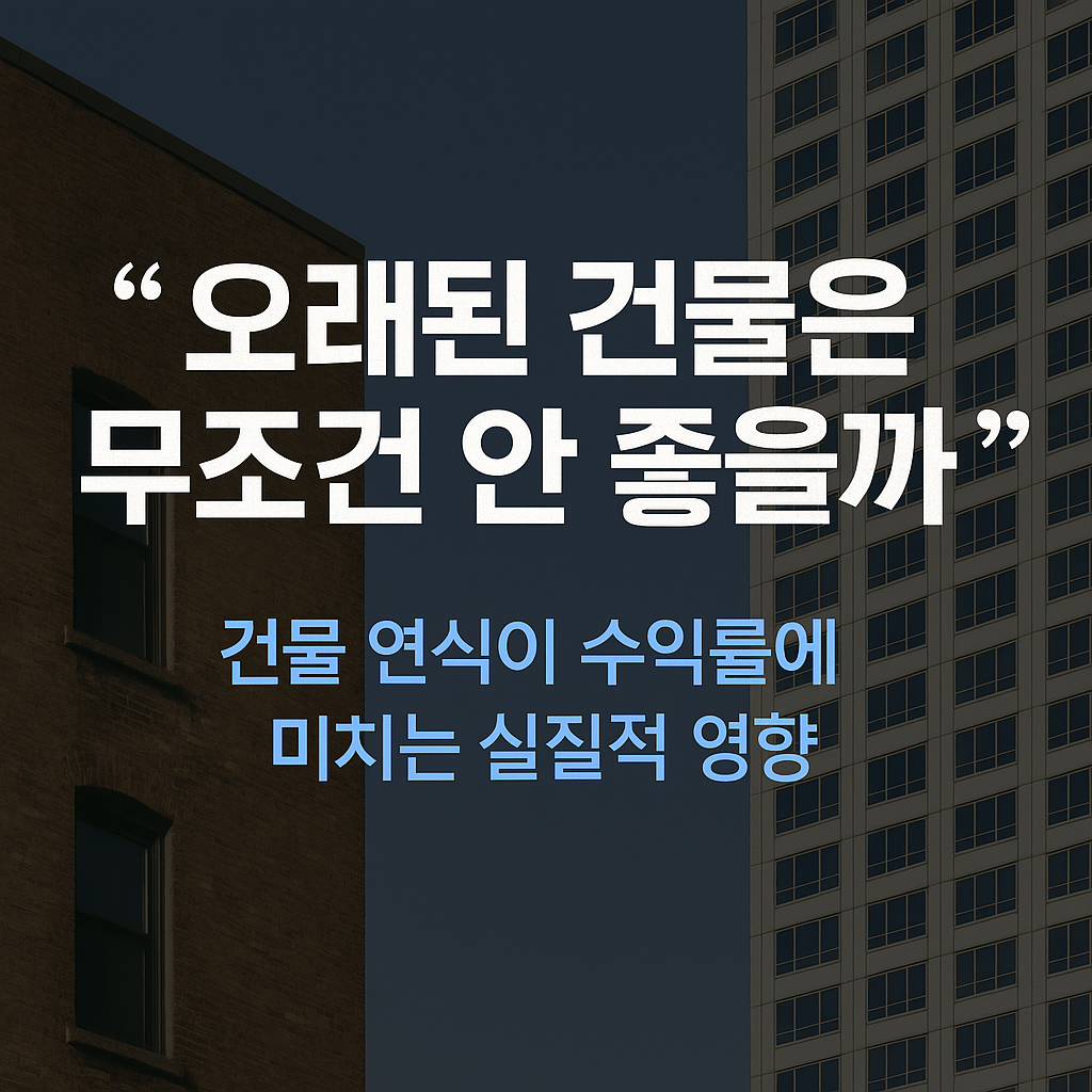“오래된 건물은 무조건 안 좋을까?”