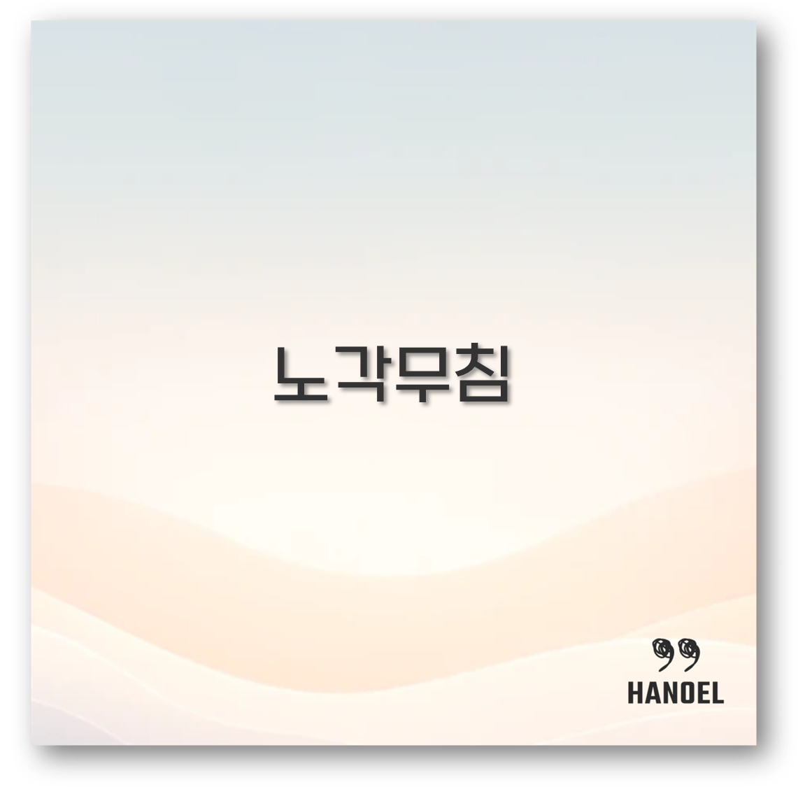 노각무침