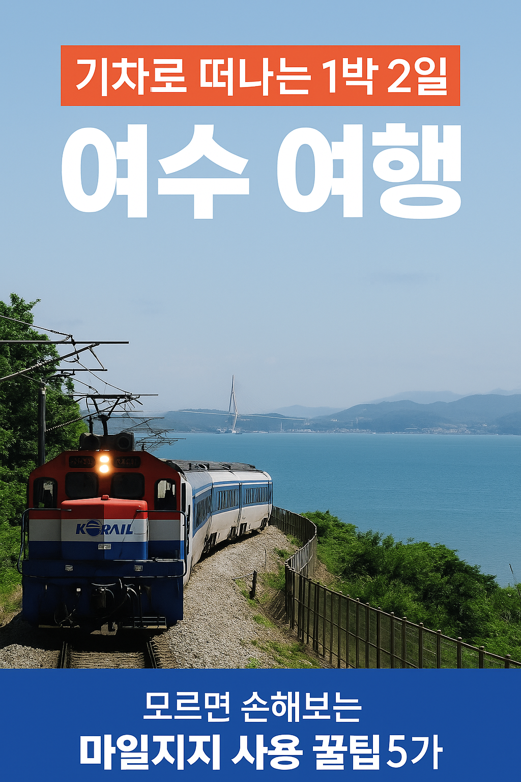 여수 &ndash; 밤바다와 낭만