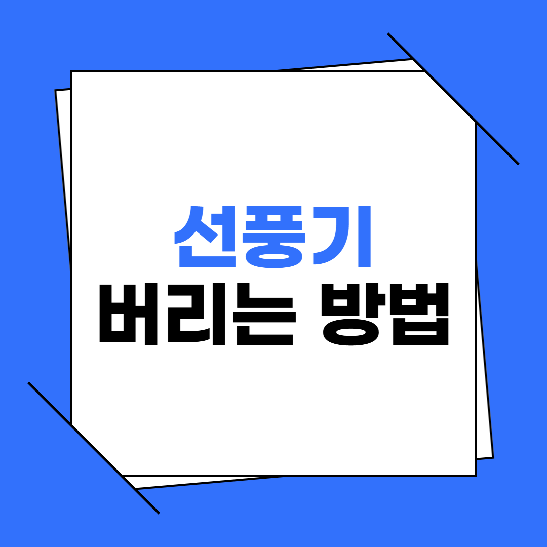선풍기 버리는 방법