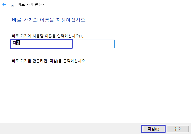 다음_바로가기_만들기