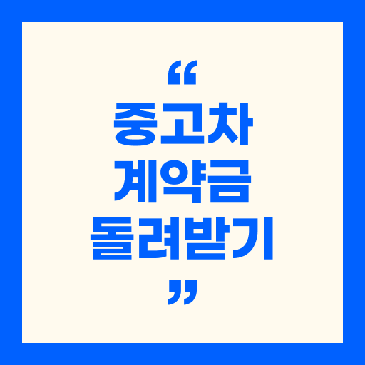 중고차 계약금 돌려받기 - 환불 가능 여부 총 정리