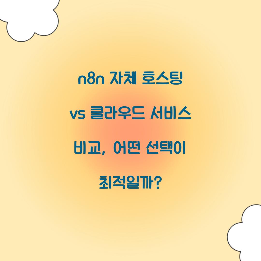 🛠n8n 자체 호스팅 vs 클라우드 서비스 비교