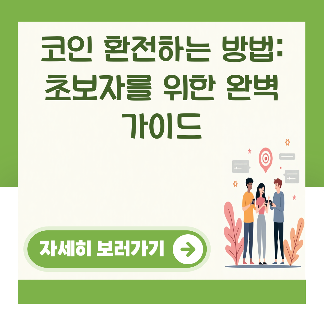 코인 환전하는 방법: 초보자를 위한 완벽 가이드 대표 이미지