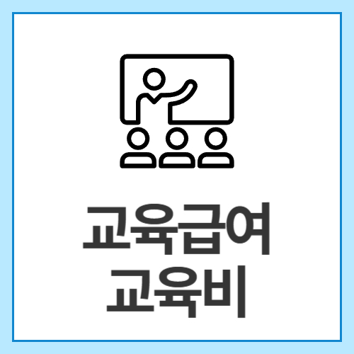 교육급여-교육비