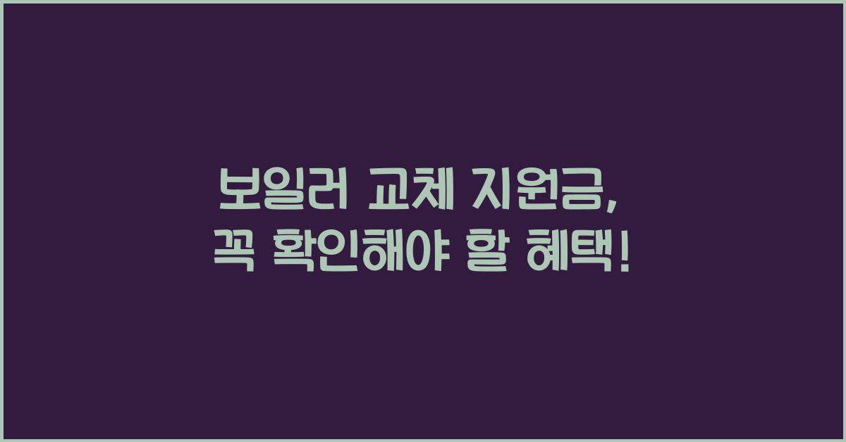 보일러 교체 지원금