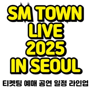 SM-콘서트-티켓팅-예매-2025-일정-라인업