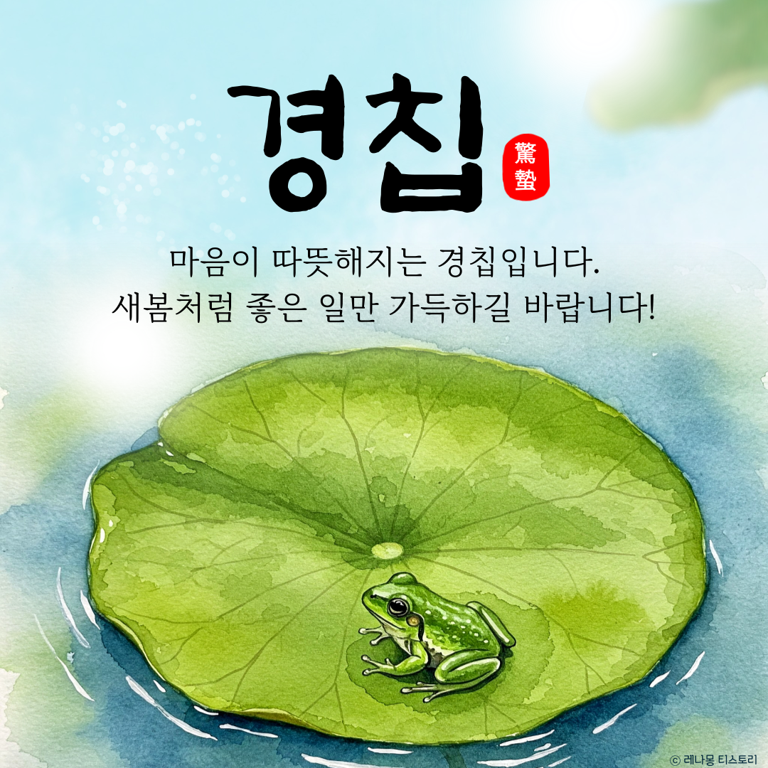 경칩 인사말 이미지