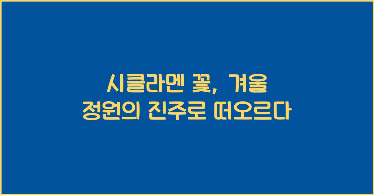 시클라멘 꽃