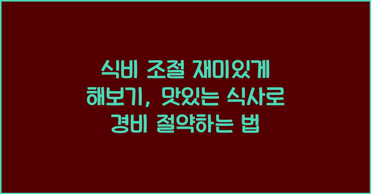 식비 조절 재미있게