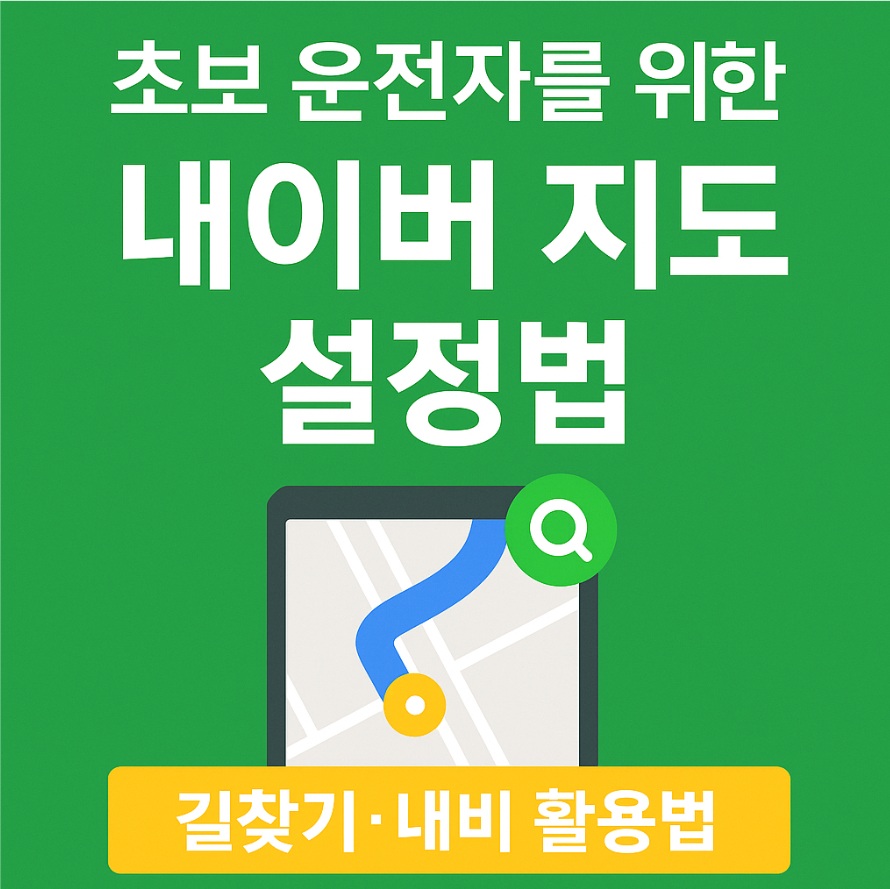 네이버지도 설정법