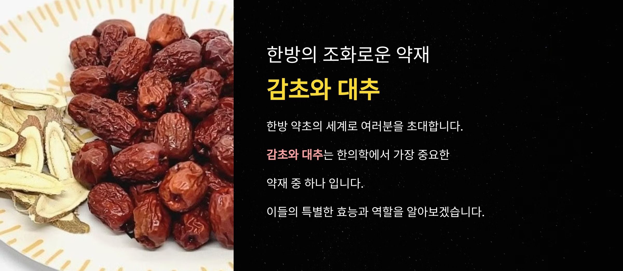 감초와 대추의 궁합