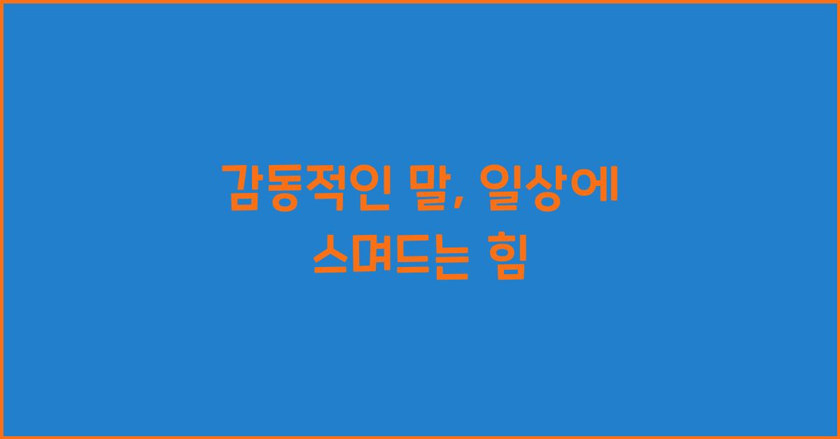 감동적인 말