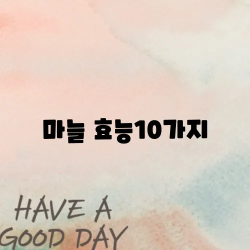 마늘 효능10가지